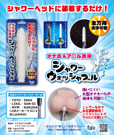 オナホ洗浄アイテム「シャワーウォッシャブル」の広告画像。シャワーヘッドに装着して水を噴射し、オナホ内部を全方向から洗浄する様子や対応メーカー一覧が記載されている。