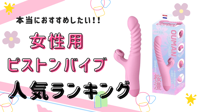 女性がおすすめしたいピストンバイブランキング