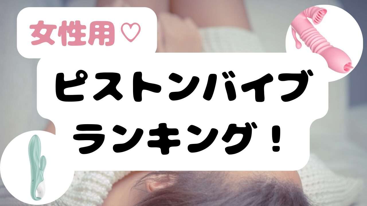 ピストンバイブランキング