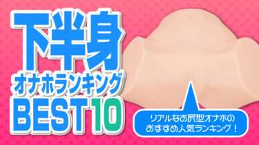 下半身オナホ画像