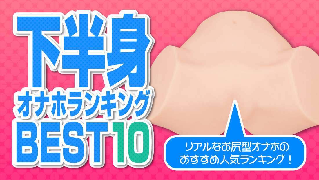 下半身オナホ画像