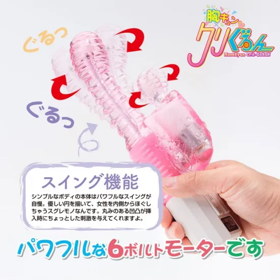 胸キュン　クリぐるん