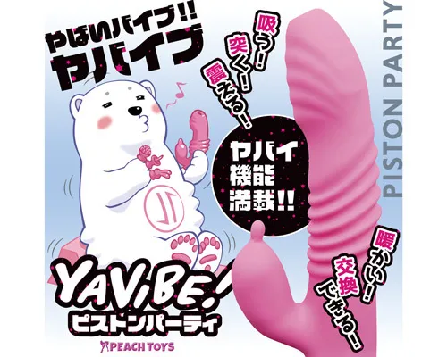 ヤバイブピストンパーティ！