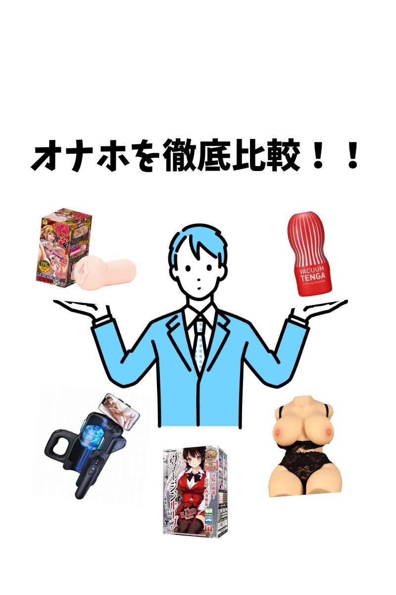 オナホを徹底比較