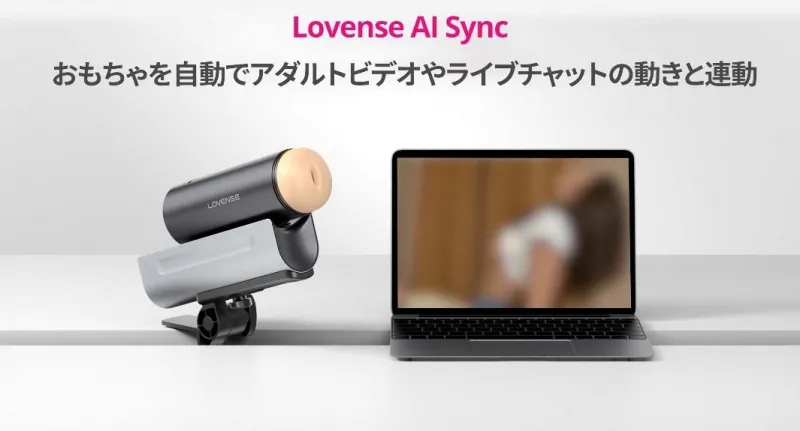 ハイテクなLovenseなオナホも要チェック。