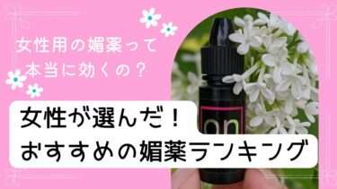 媚薬おすすめ。女性用の媚薬って本当に効くの？女性が選んだ！おすすめの媚薬ランキング