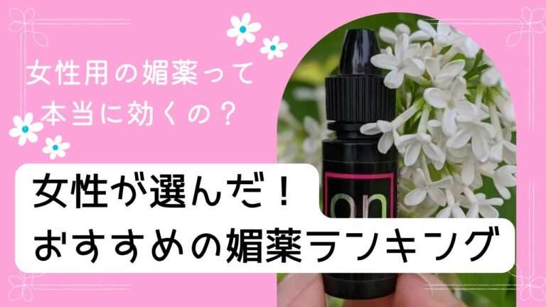 女性用の媚薬って本当に効くの？女性が選んだ！おすすめの媚薬ランキング