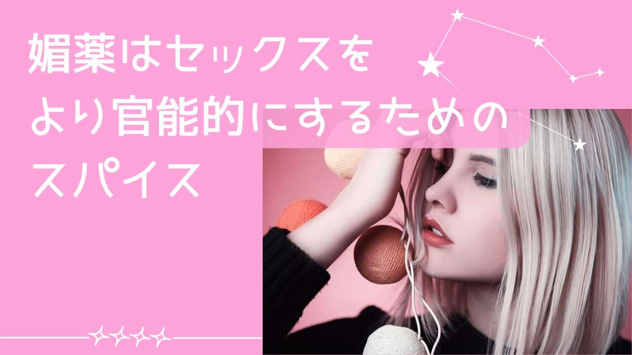 媚薬はセックスをより官能的にするためのスパイス