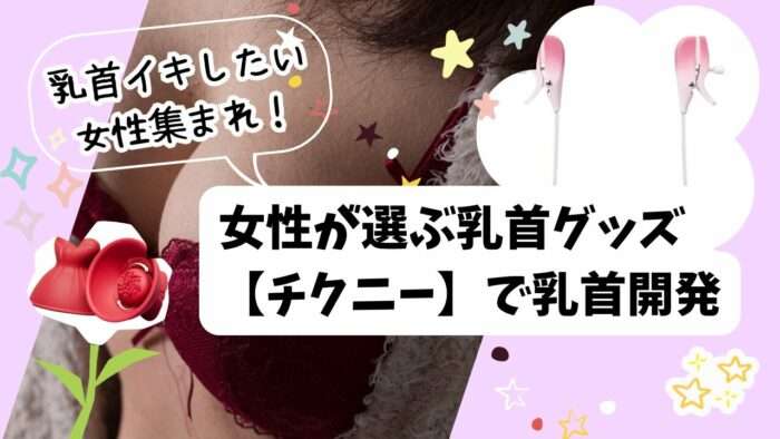 乳首イキしたい女性集まれ！女性が選ぶ乳首グッズ【チクニー】で乳首開発