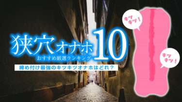 狭穴オナホおすすめ厳選ランキングTOP10！締付け最強のキツキツオナホールはどれ？