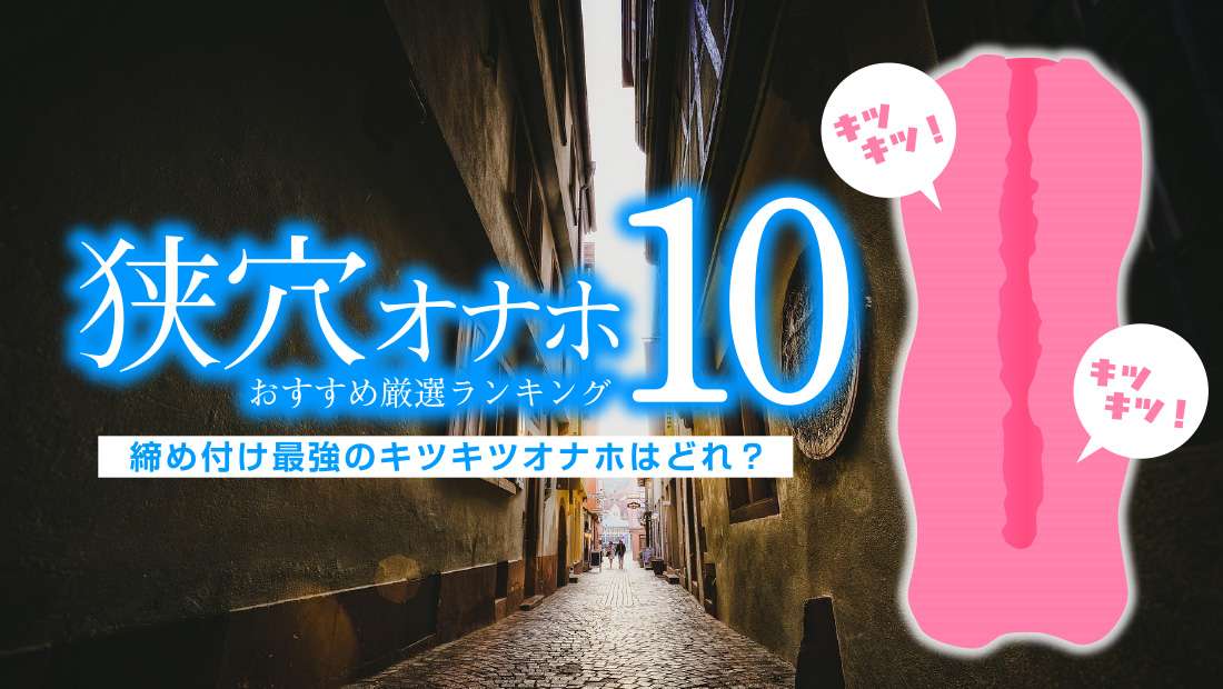 狭穴オナホアイキャッチ