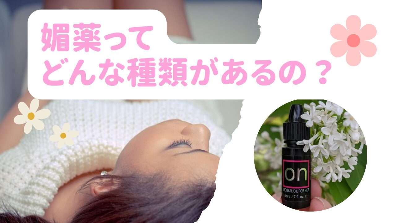 媚薬ってどんな種類があるの？