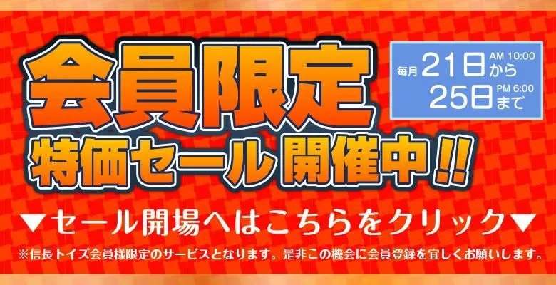 信長トイズ会員様限定特価セール説明