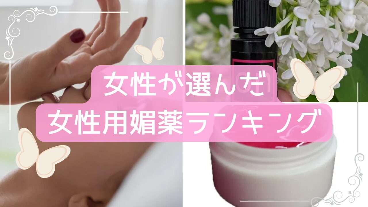 女性用媚薬ランキング