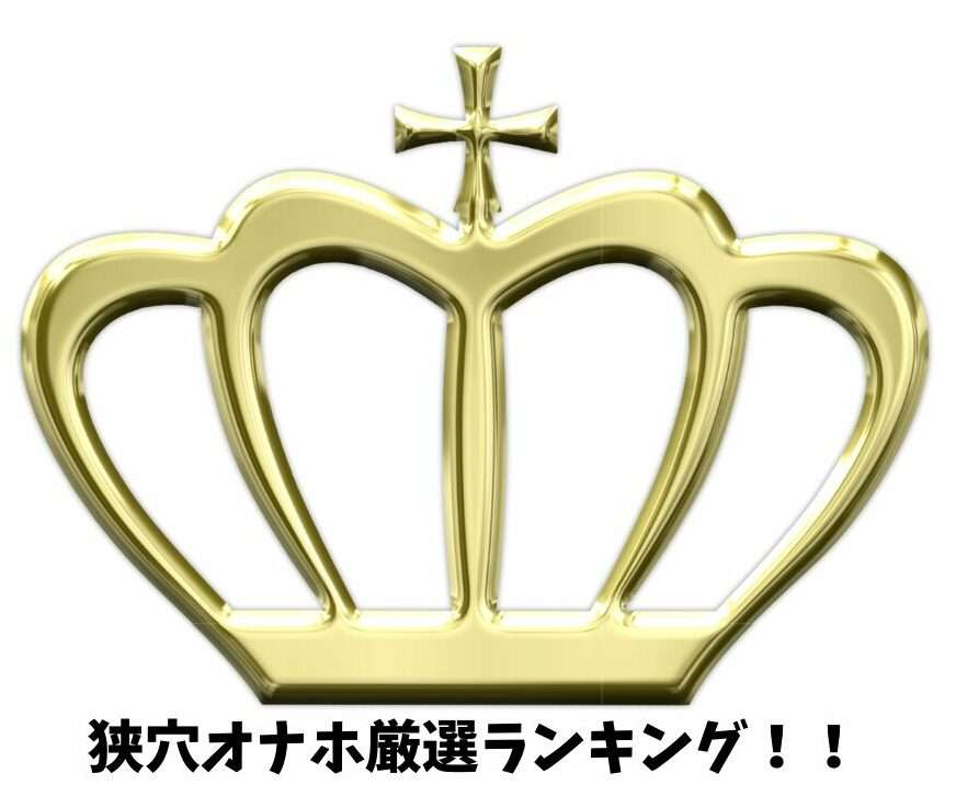 狭穴オナホランキング！