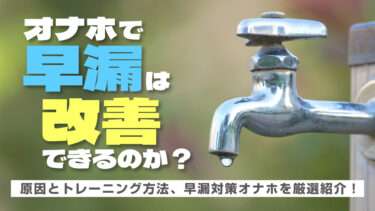 オナホで早漏改善