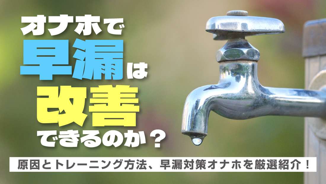 オナホで早漏改善