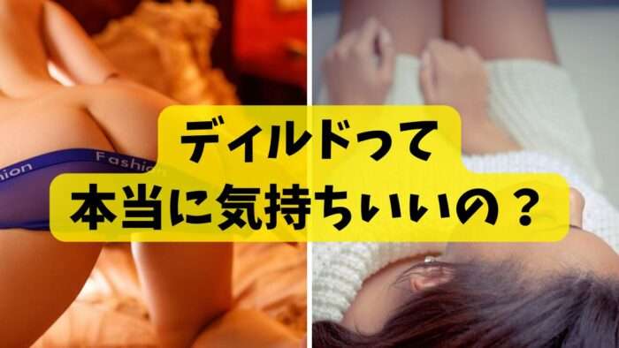 ディルドって本当に気持ちいいの？