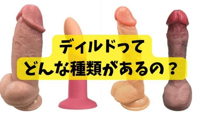 ディルドってどんな種類があるの？