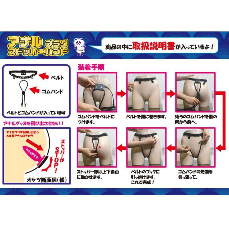 アナルストッパーバンド説明画像