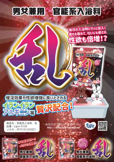 男女兼用 官能系入浴料 乱の商品説明