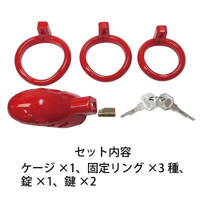 貞操帯『チェステティケージ　レッド』のセット内容