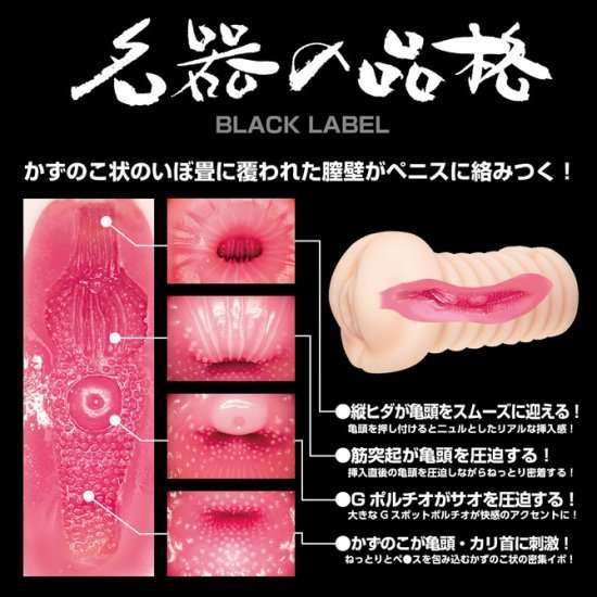 名器の品格BLACKLABEL説明画像
