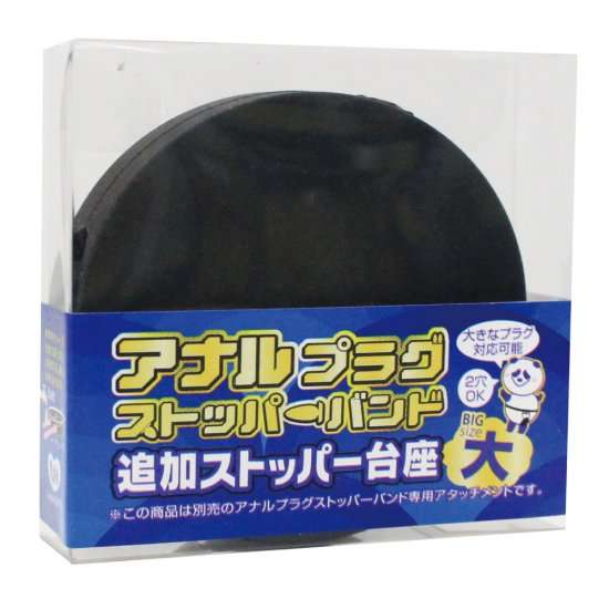 アナルストッパーバンド追加台座画像