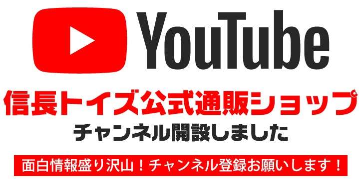 信長トイズyoutube