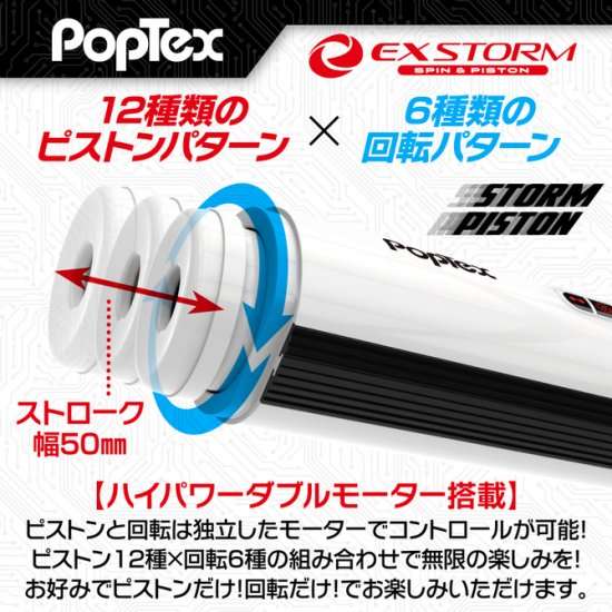 POPTEX（ポップテックス）エクスストーム　スピン＆ピストン