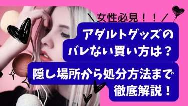 バレない買い方を徹底解説！