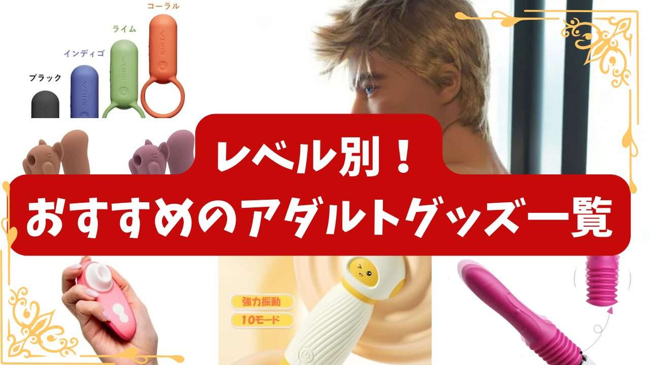 レベル別！おすすめのアダルトグッズ一覧