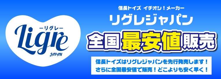 リグレジャパン全国最安値。信長トイズ