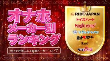 オナホメーカー別ランキング！オナホメーカーで一番人気なのはどこのメーカーでしょうか？徹底分析しました。