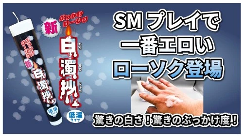 ぶっかけローソク「新白濁抄」低温タイプのYouTubeリンク画像です