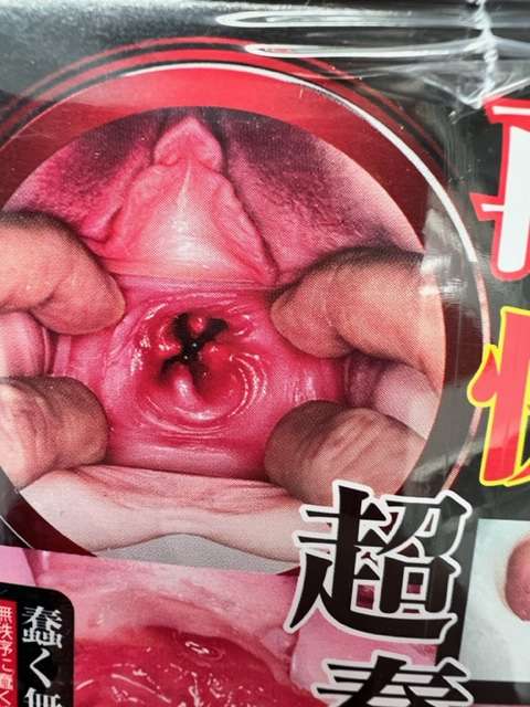 素人リアル まこちゃんのくぱぁ画像