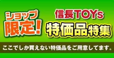 信長トイズ激安アダルトグッズ特集
