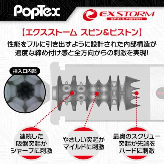 POPTEX（ポップテックス）エクスストーム　スピン＆ピストン説明画像