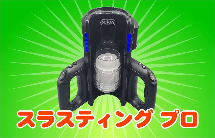 スラスティングプロ本体