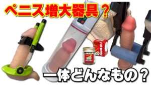信長トイズYouTubeペニス増大グッズ解説動画リンク