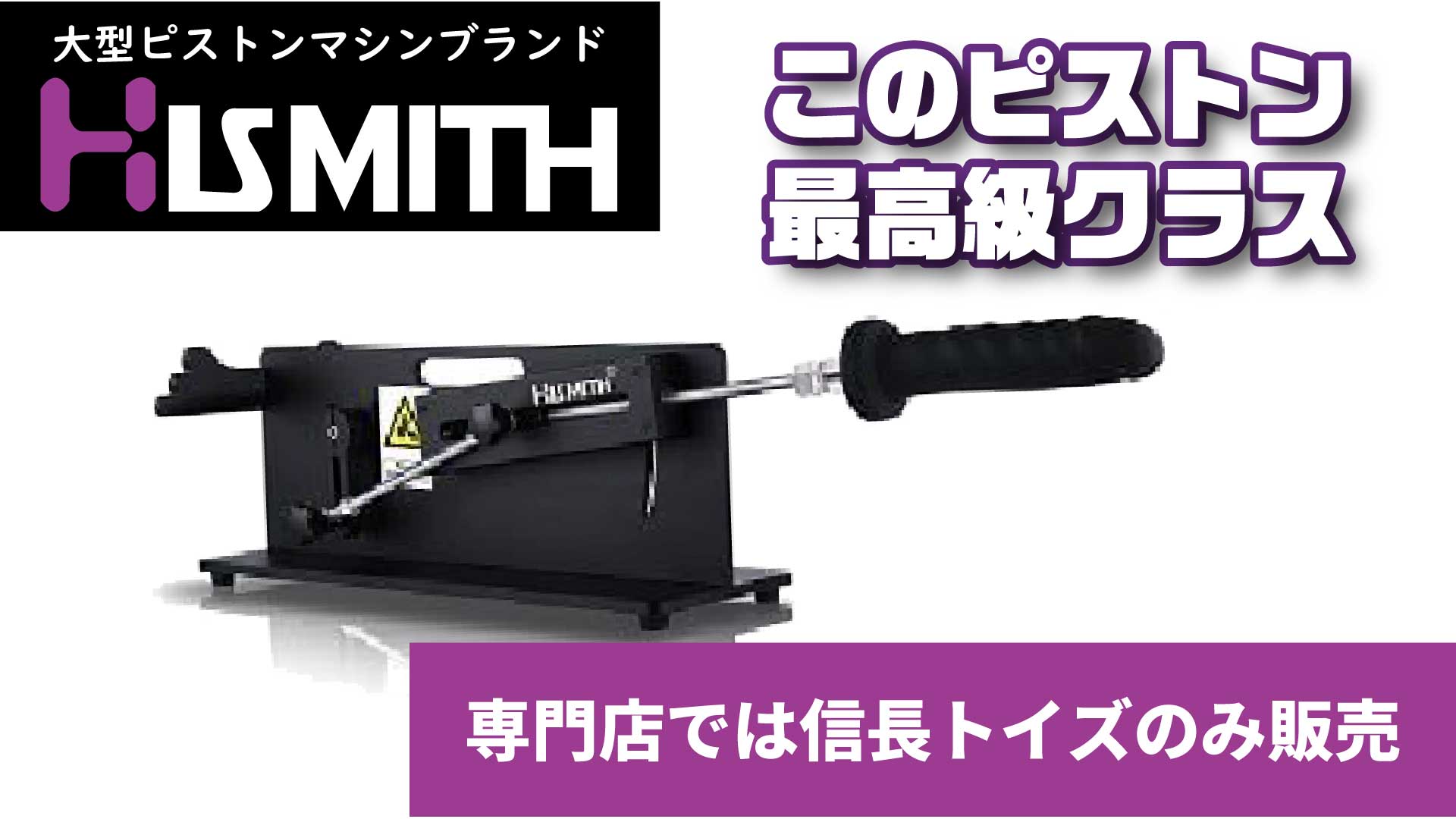 HismithピストンマシンYouTubeリンク画像