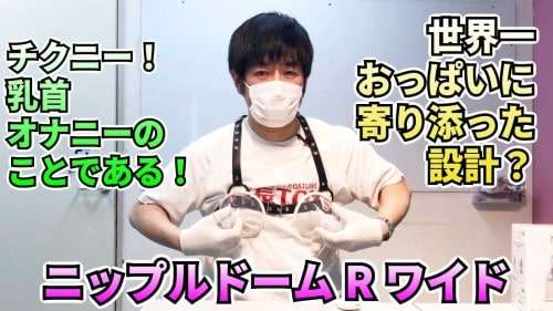 ニップルドームYouTubeリンク画像です