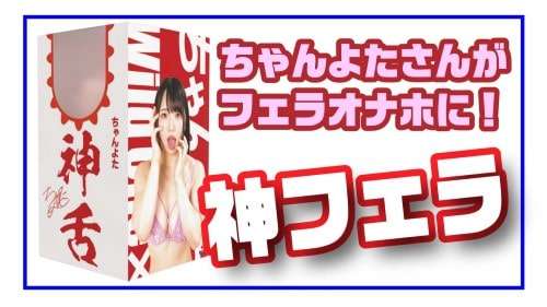 『神フェラ ちゃんよた』のYouTube動画リンク
