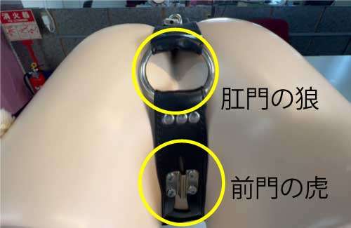 SMグッズ『調教 貞操帯～女～』装着時の局部説明