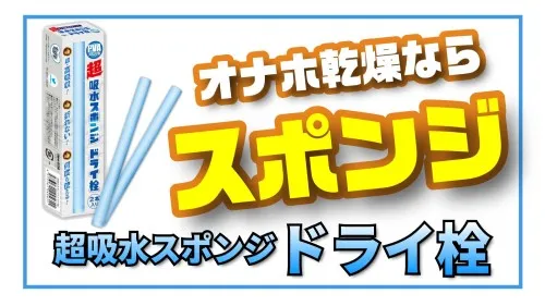 ドライ栓の販促画像