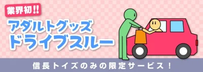ドライブスルー受け取りについてがここから。