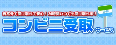 コンビニ受けとりについてはこちら。