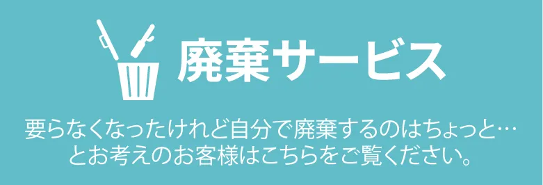 アダルトグッズ廃棄サービス！