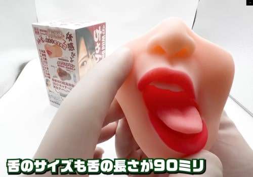 『神フェラ ちゃんよた』の舌のサイズ