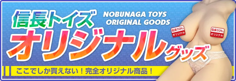 信長トイズオリジナルグッズバナー